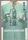 がん消滅の罠　完全寛解の謎