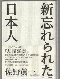 新忘れられた日本人
