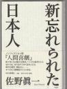 新忘れられた日本人