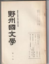 野州國文学　第8号