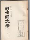 野州國文学　第8号