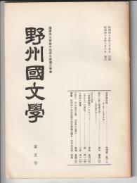 野州國文学　第5号