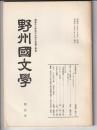 野州國文学　第5号