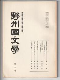 野州國文学　第6号