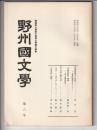 野州國文学　第6号