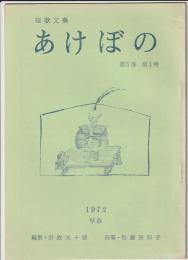 短歌文藝 あけぼの　第5巻第1号