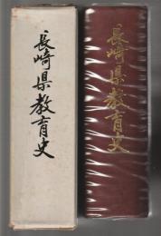 長崎県教育史