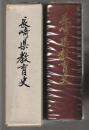 長崎県教育史