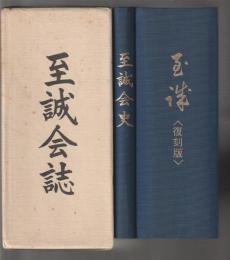 至誠会誌