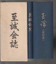 至誠会誌