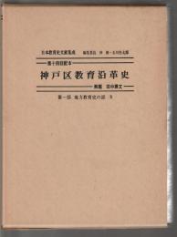 神戸区教育沿革史