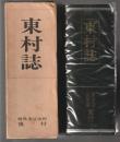 東村誌　群馬県佐波郡東村