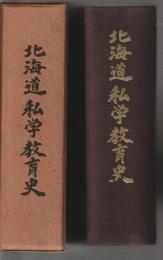 北海道私学教育史