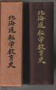 北海道私学教育史
