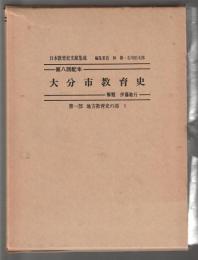 大分市教育史