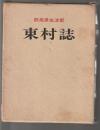 金沢市青年團史