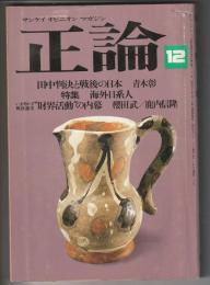 正論　1983年12月号