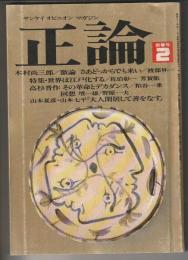 正論　1982年2月号
