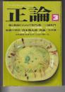 正論　1982年3月号