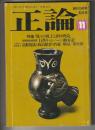 正論　1983年11月号