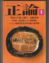 正論　1984年1月号