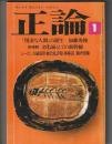 正論　1984年1月号