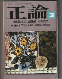 正論　1984年3月号