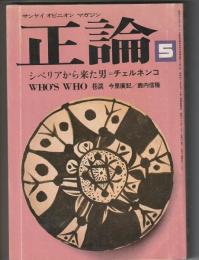 正論　1984年5月号
