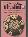 正論　1984年5月号
