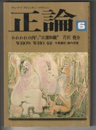 正論　1984年6月号