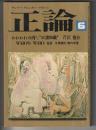 正論　1984年6月号