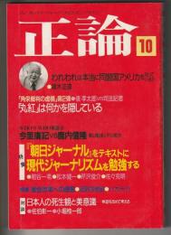 正論　1984年10月号