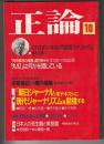 正論　1984年10月号