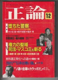 正論　1984年12月号