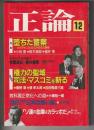 正論　1984年12月号