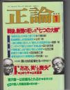 正論　1985年1月号