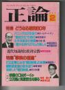 正論　1985年2月号
