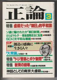 正論　1985年3月号