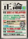 正論　1985年3月号