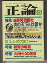 正論　1985年4月号