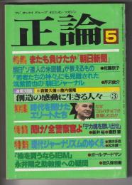 正論　1985年5月号