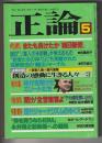 正論　1985年5月号