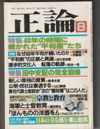 正論　1985年8月号