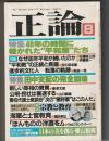 正論　1985年8月号