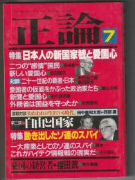 正論　1985年7月号