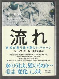 流れ　自然が創り出す美しいパターン