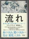 流れ　自然が創り出す美しいパターン
