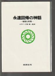 永遠回帰の神話　祖型と反復