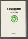 永遠回帰の神話　祖型と反復