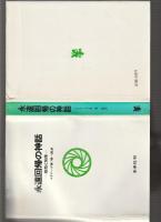 永遠回帰の神話　祖型と反復
